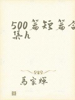 500篇短篇合集h