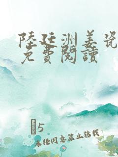 陆廷洲姜瓷小说免费阅读