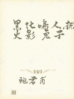 黑化鸣人,掀翻火影 兔子