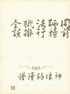 全职法师同人小说排行榜前十名