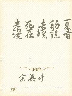 光死去的夏天动漫在线观看免费第7集