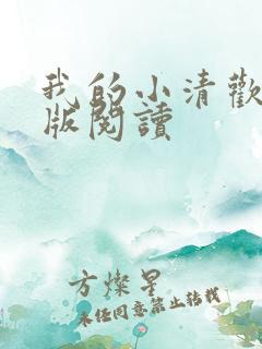 我的小清欢完整版阅读
