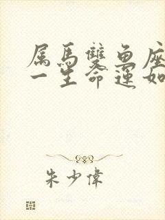 属马双鱼座女生一生命运如何