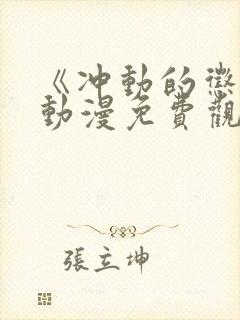 《冲动的惩罚》动漫免费观看全集