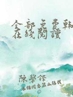 全部免费韩漫画在线阅读