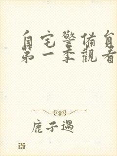 自宅警备员动漫第一季观看免费