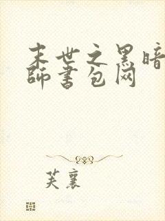 末世之黑暗召唤师书包网