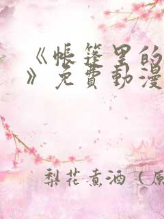 《帐篷里的秘密》免费动漫