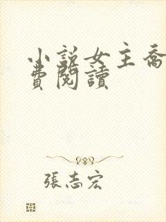 小说女主乔念免费阅读