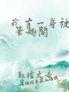 我有一身被动技 笔趣阁