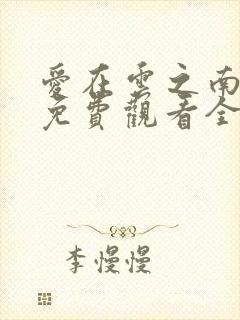 爱在云之南短剧免费观看全集