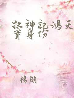 牧神记鸿天尊真实身份