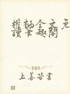 权柄全文免费阅读笔趣阁