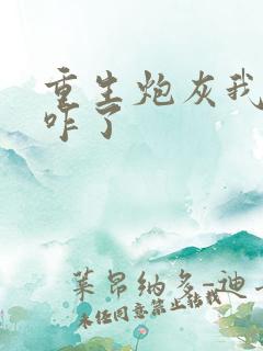 重生炮灰我狂点咋了