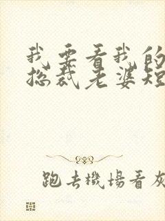 我要看我的极品总裁老婆短剧