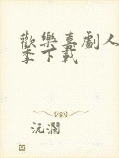 欢乐喜剧人第一季下载