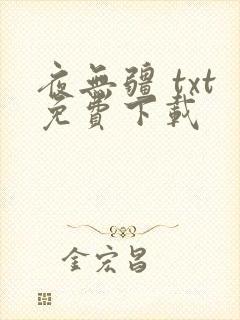 夜无疆 txt免费下载