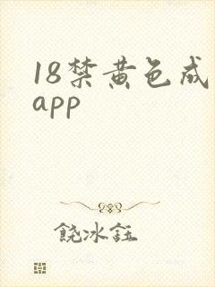 18禁黄色成人app