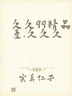 久久99精品国产.久久久