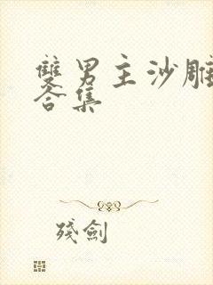 双男主沙雕动画合集