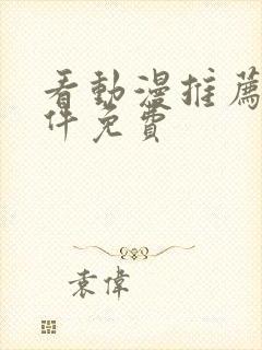 看动漫推荐的软件免费