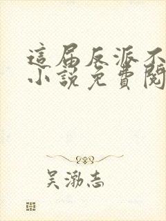 这届反派不好当小说免费阅读