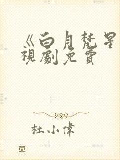 《白月梵星》电视剧免费