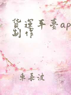 货运平台app制作