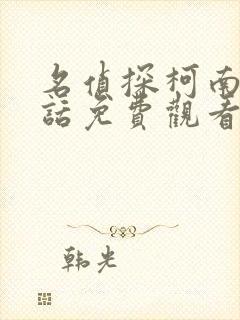 名侦探柯南普通话免费观看全集高清