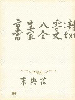 重生八零:辣妻当家全文txt全文下载