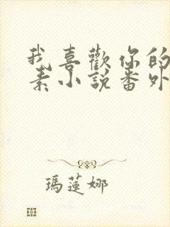 我喜欢你的信息素小说番外未删减