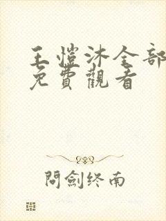 王恺沐全部短剧免费观看