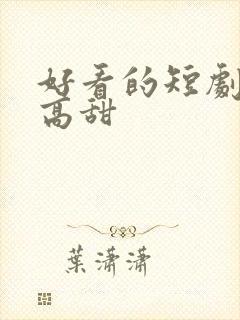 好看的短剧推荐高甜