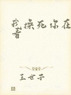 我操死你在线观看