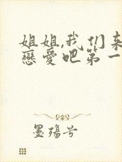 姐姐,我们来谈恋爱吧第一集