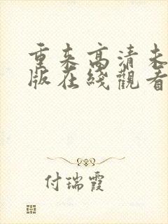 重来高清未删减版在线观看