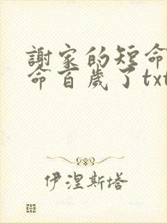 谢家的短命鬼长命百岁了txt下载怡然