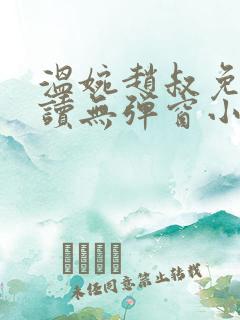 温婉赵叔免费阅读无弹窗小说