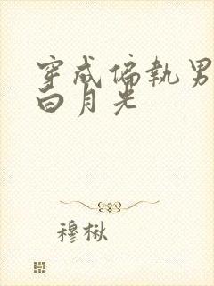 穿成偏执男配的白月光