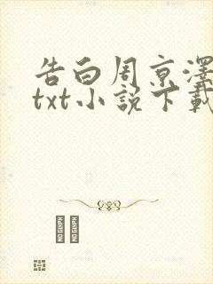 告白周京泽许随txt小说下载