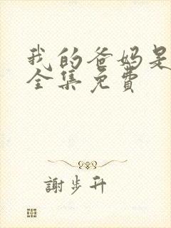 我的爸妈是戏精全集免费