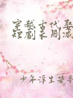 穿越古代娶女帝短剧未删减