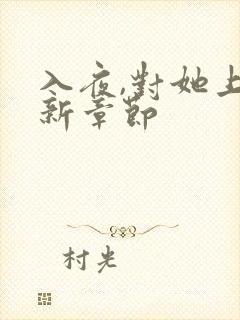 入夜,对她上瘾新章节