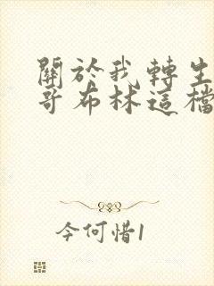 关于我转生变成哥布林这档事