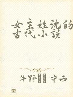 女主姓沈的重生古代小说