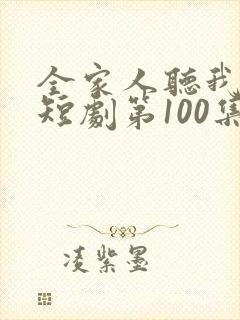 全家人听我心声短剧第100集