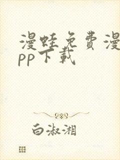 漫蛙免费漫画app下载