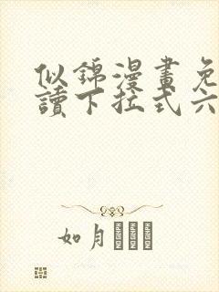 似锦漫画免费阅读下拉式六漫画星球