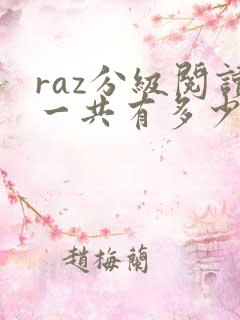 raz分级阅读一共有多少本书