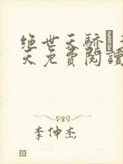 绝世天骄·叶凌天免费阅读全本小说